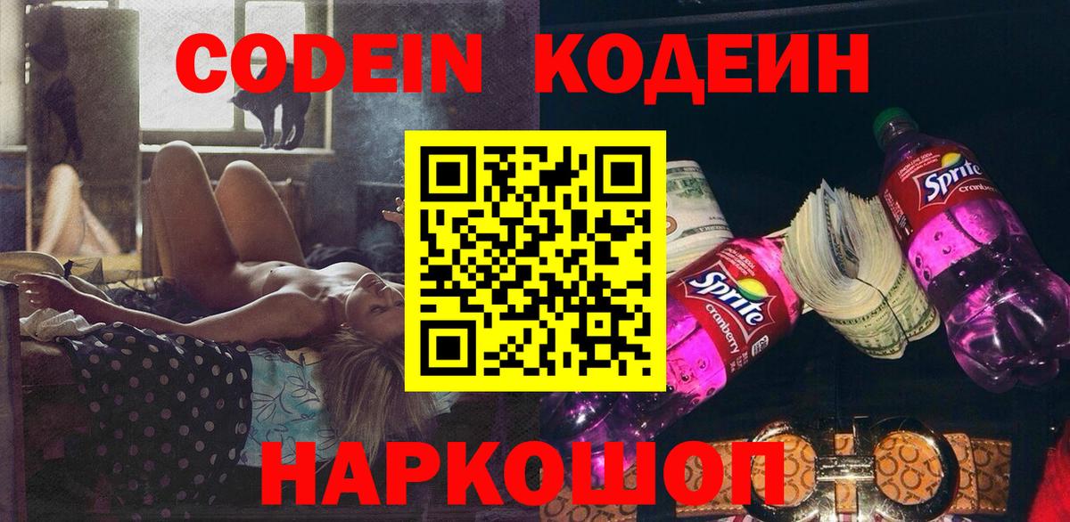 Кодеиновый сироп Lean напиток Lean (лин)  Вход с VPN  Кодеин Purple Drank  Реж 